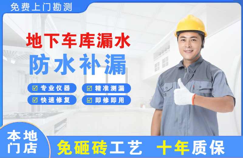 肥东地下车库漏水维修